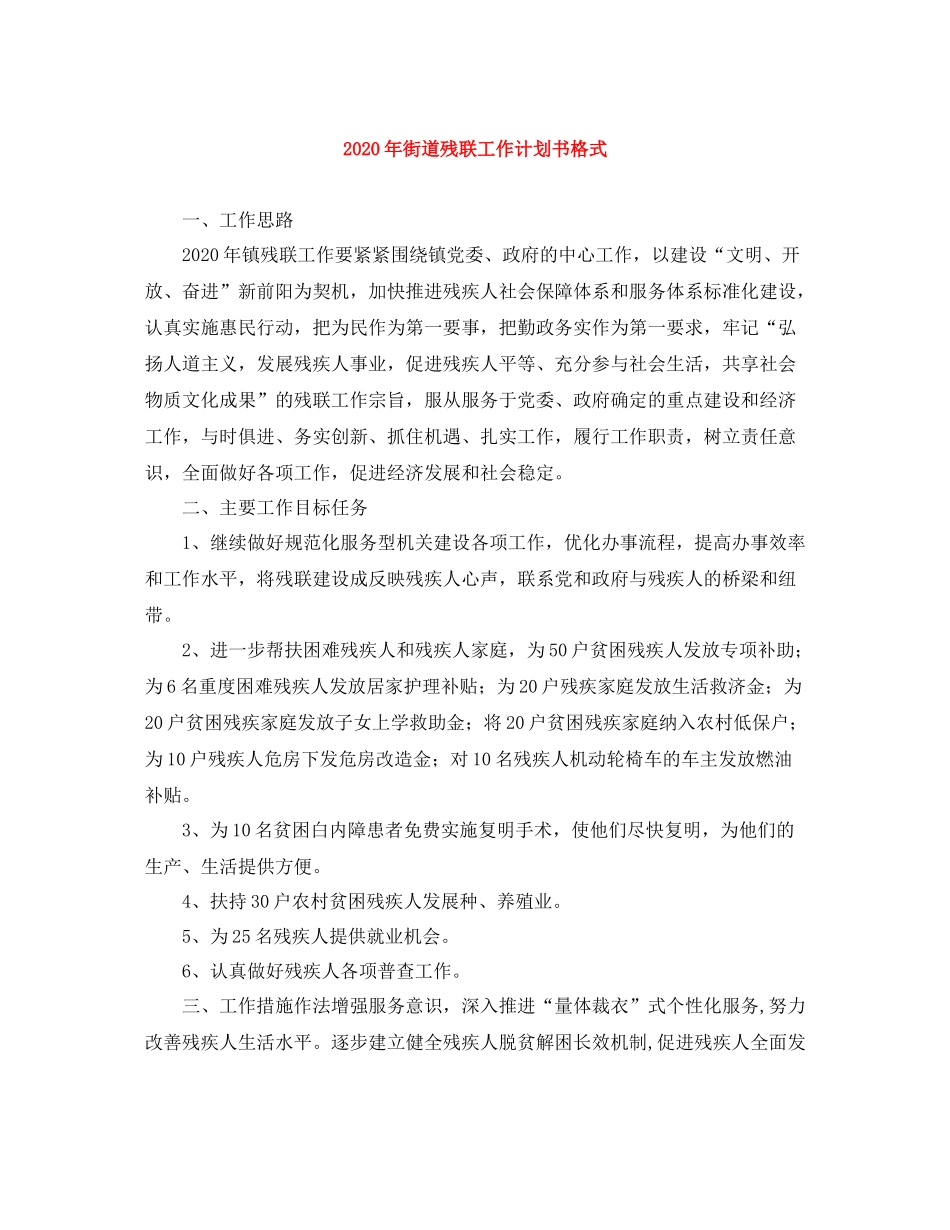 2020年街道残联工作计划书格式 _第1页