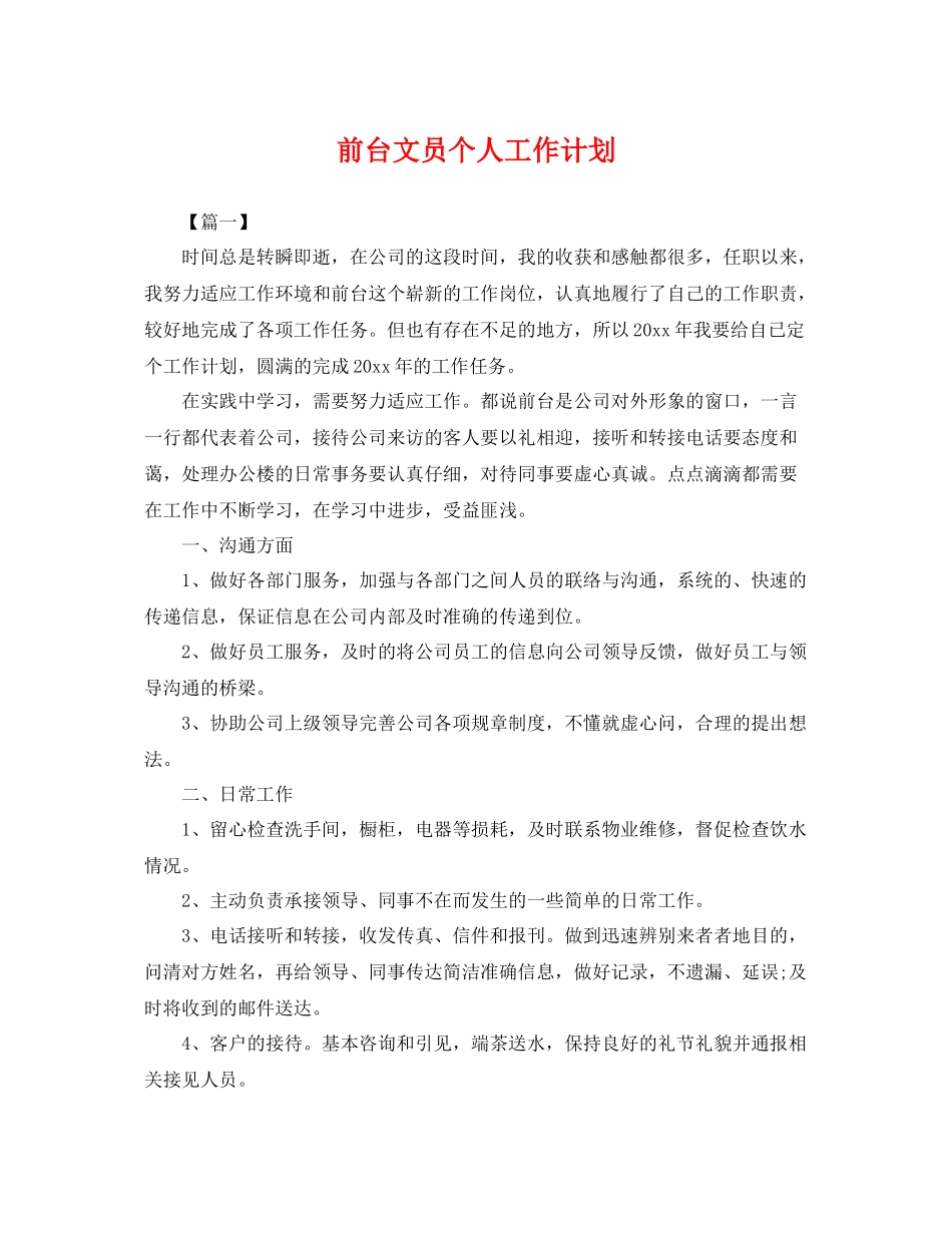前台文员个人工作计划 _第1页