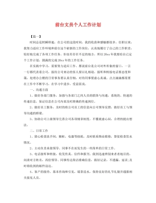 前台文员个人工作计划 