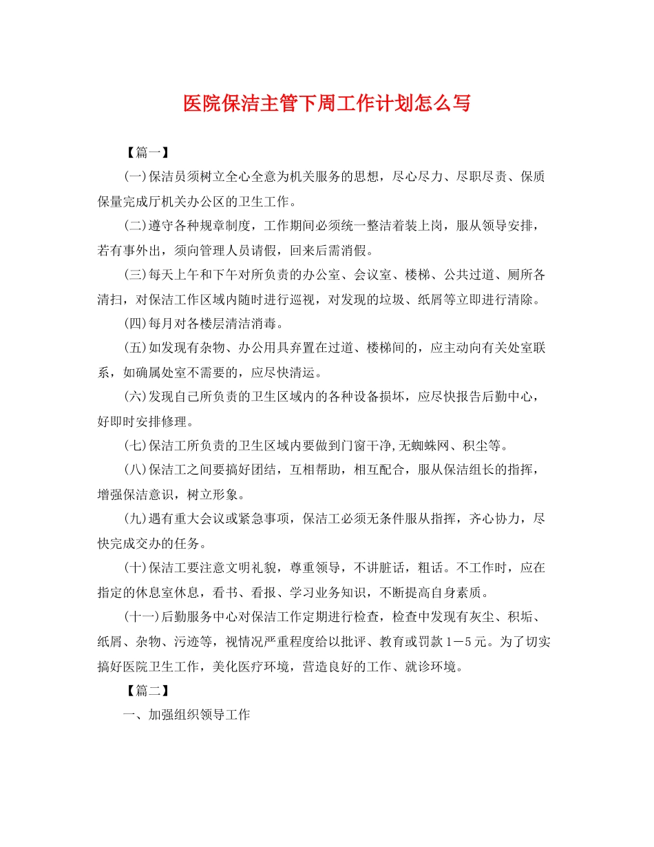 医院保洁主管下周工作计划怎么写 _第1页