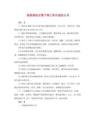 医院保洁主管下周工作计划怎么写 