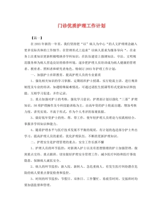 门诊优质护理工作计划 
