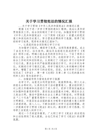 关于学习贯彻宪法的情况汇报