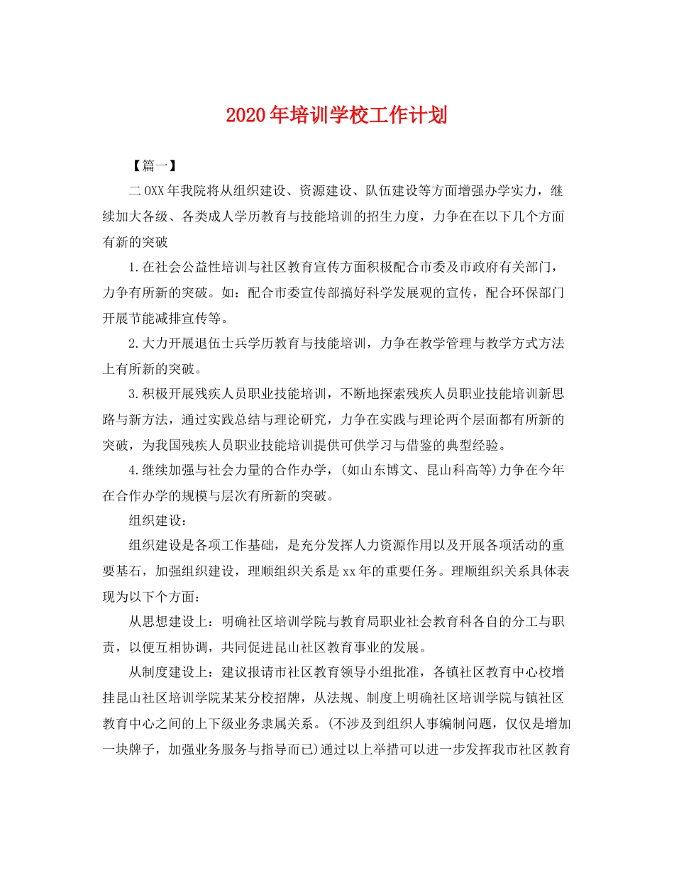 2020年培训学校工作计划 _第1页