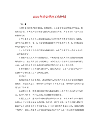2020年培训学校工作计划 