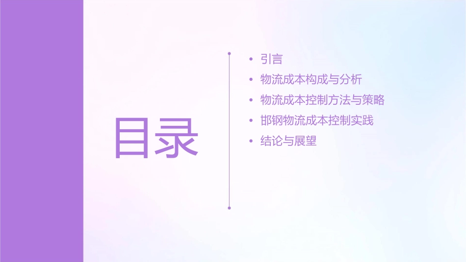 邯钢的物流成本控课件_第2页