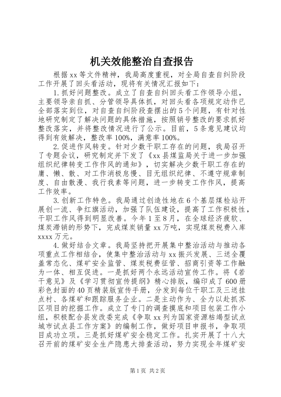 机关效能整治自查报告_第1页