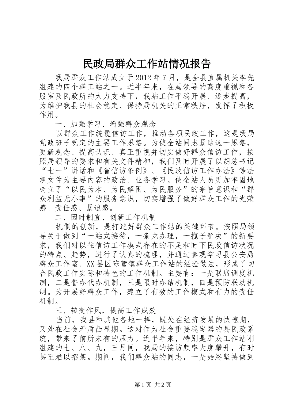 民政局群众工作站情况报告_第1页