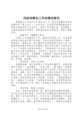 民政局群众工作站情况报告