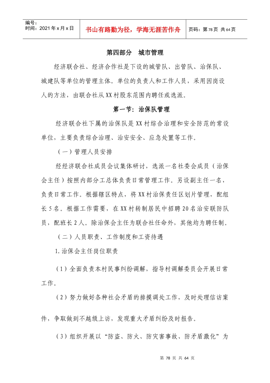 XX村经济联合社经营管理方案第四部分城市管理(XXXX_第1页