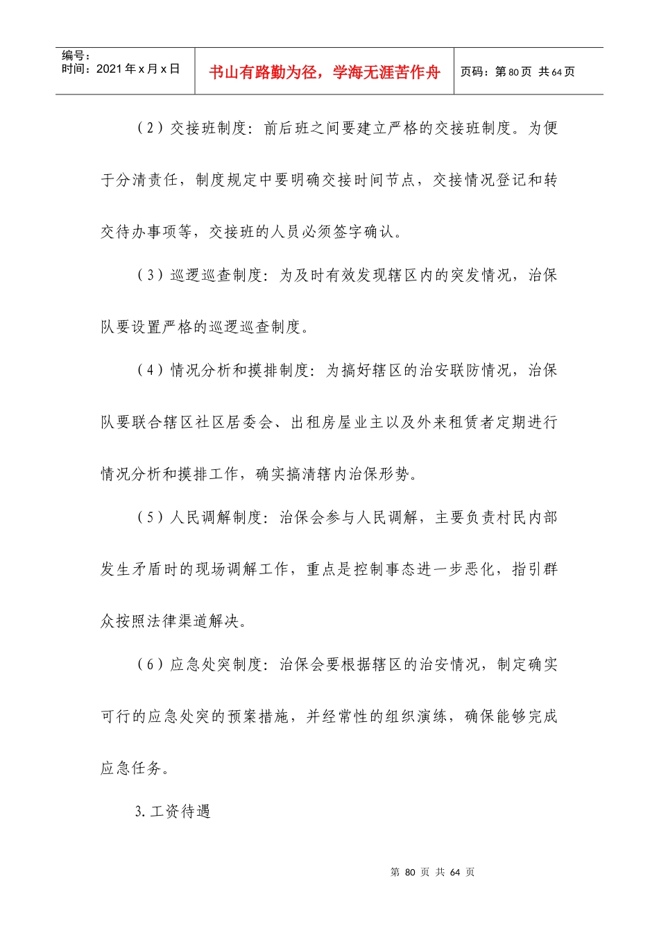 XX村经济联合社经营管理方案第四部分城市管理(XXXX_第3页