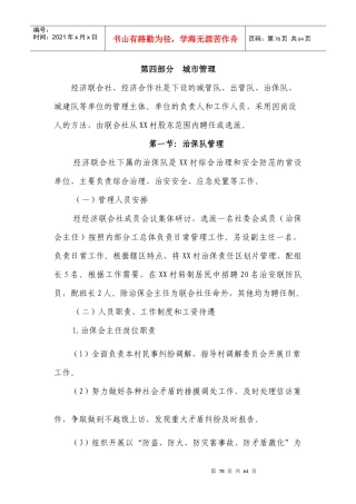 XX村经济联合社经营管理方案第四部分城市管理(XXXX