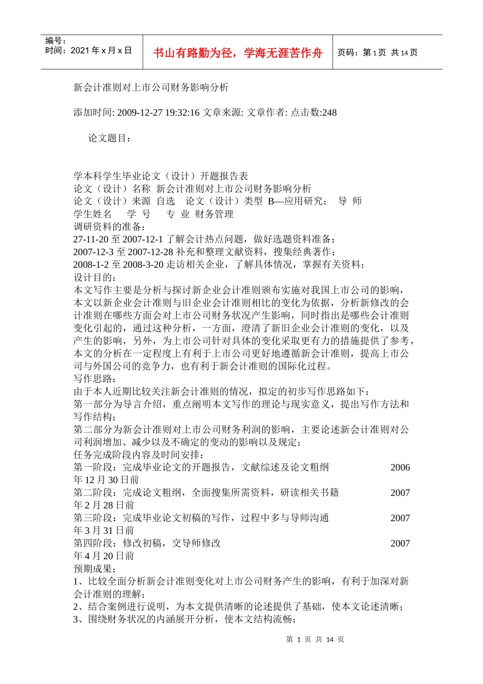 新会计准则对上市公司财务影响分析_第1页