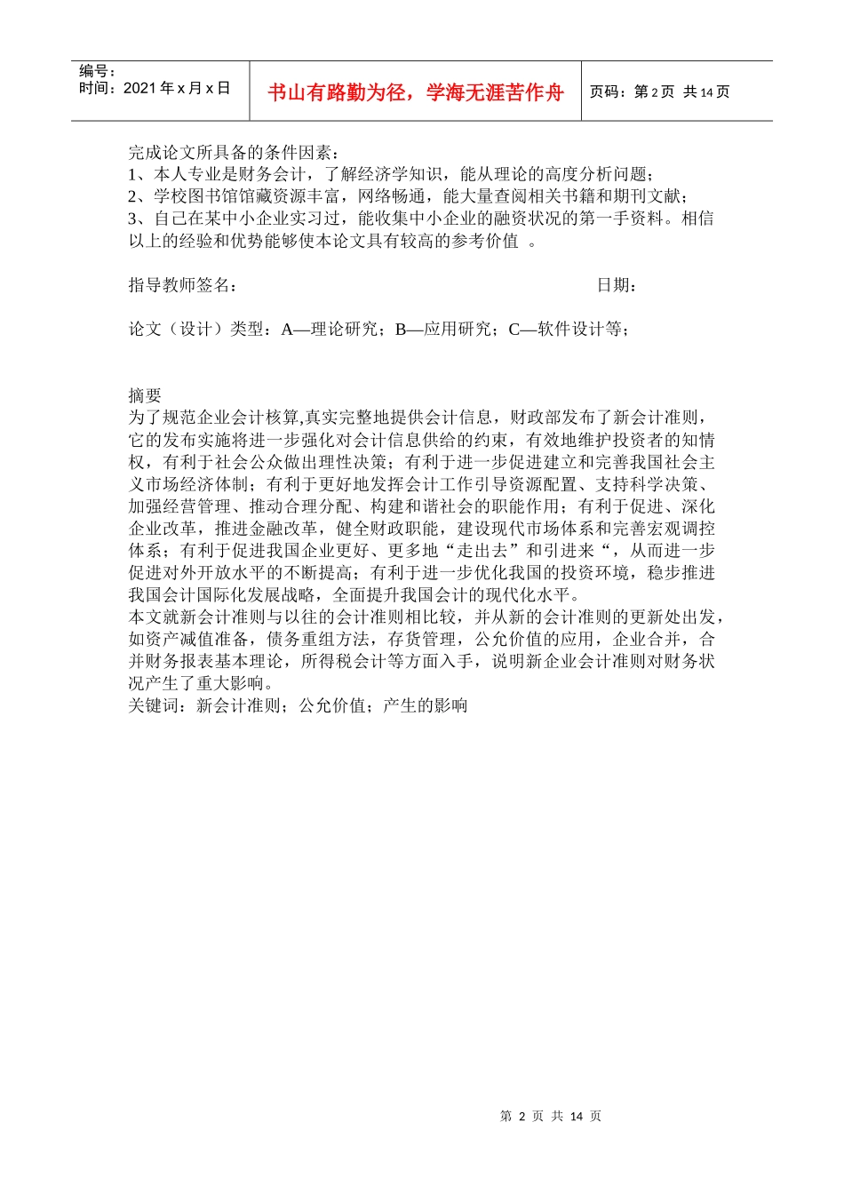 新会计准则对上市公司财务影响分析_第2页