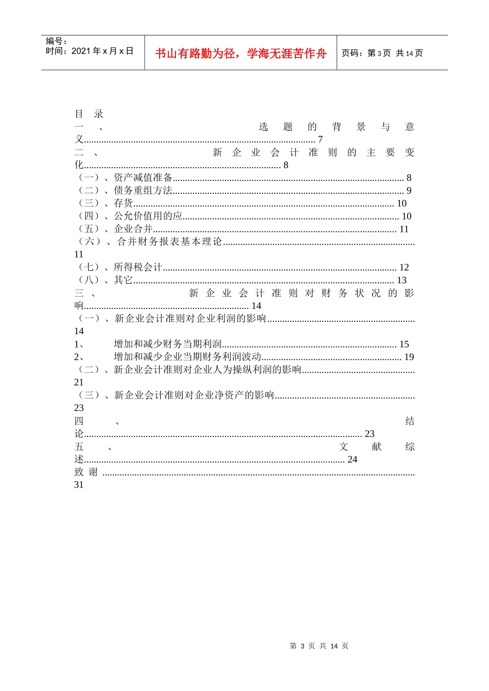 新会计准则对上市公司财务影响分析_第3页