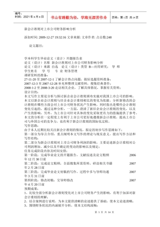 新会计准则对上市公司财务影响分析