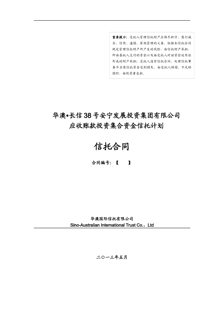 某投资公司应收账款投资集合资金信托计划书_第1页