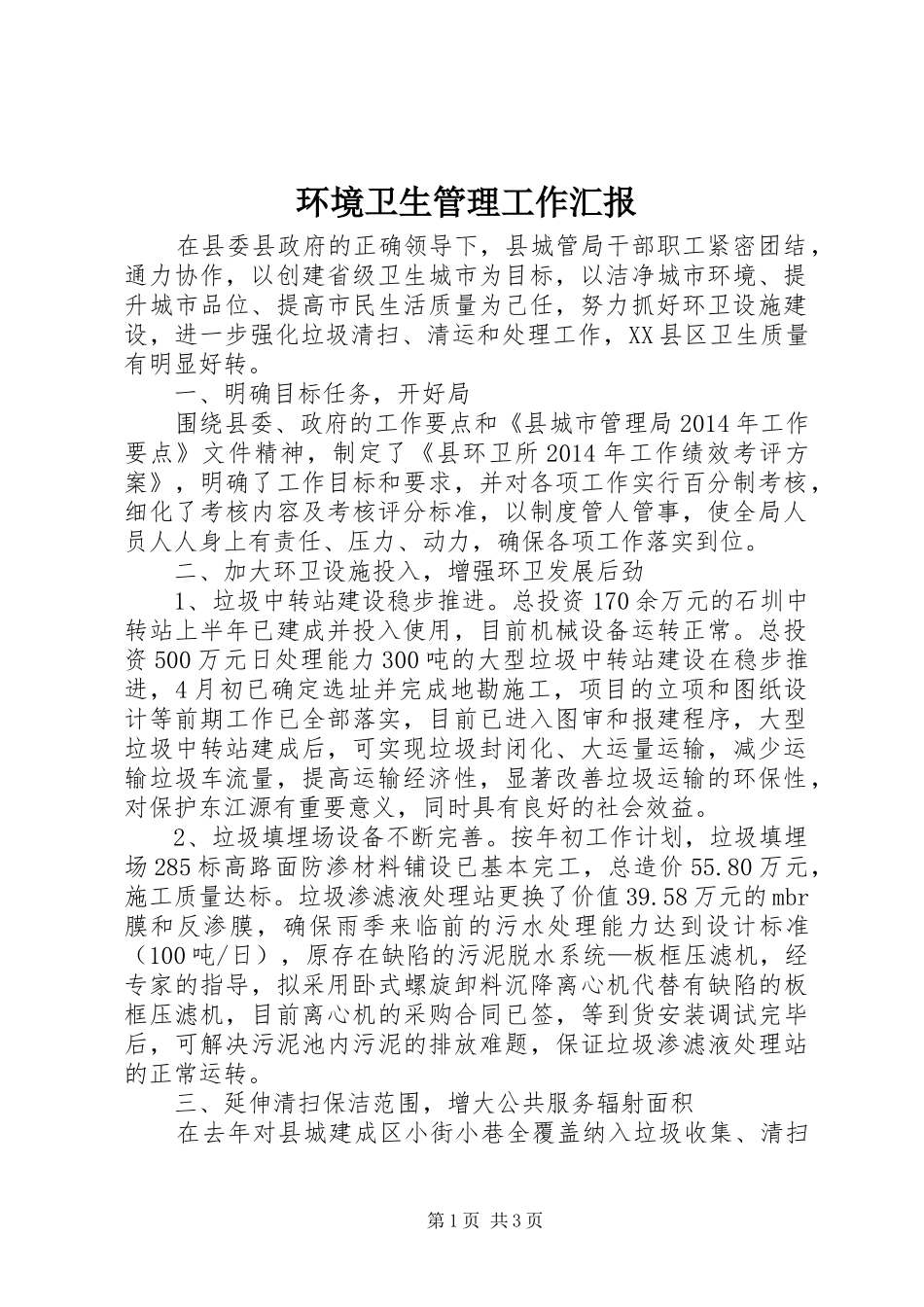 环境卫生管理工作汇报_第1页