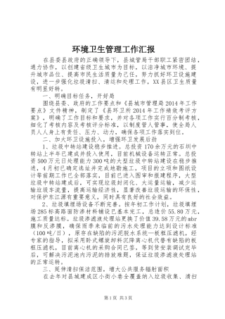 环境卫生管理工作汇报