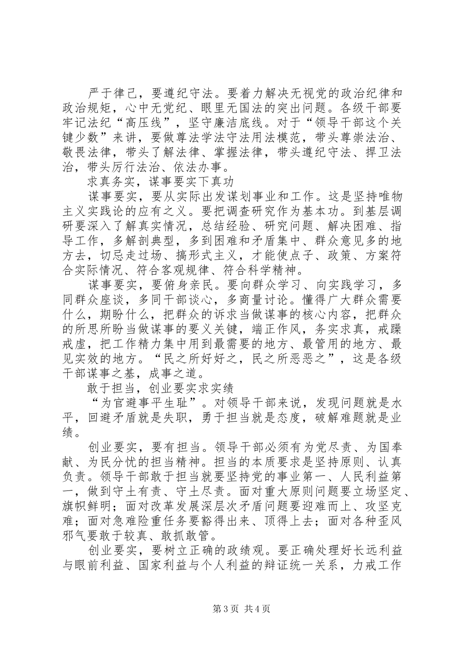 领导干部自觉践行三严三实工作报告_第3页