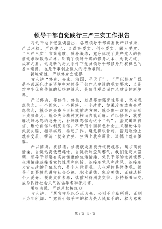领导干部自觉践行三严三实工作报告