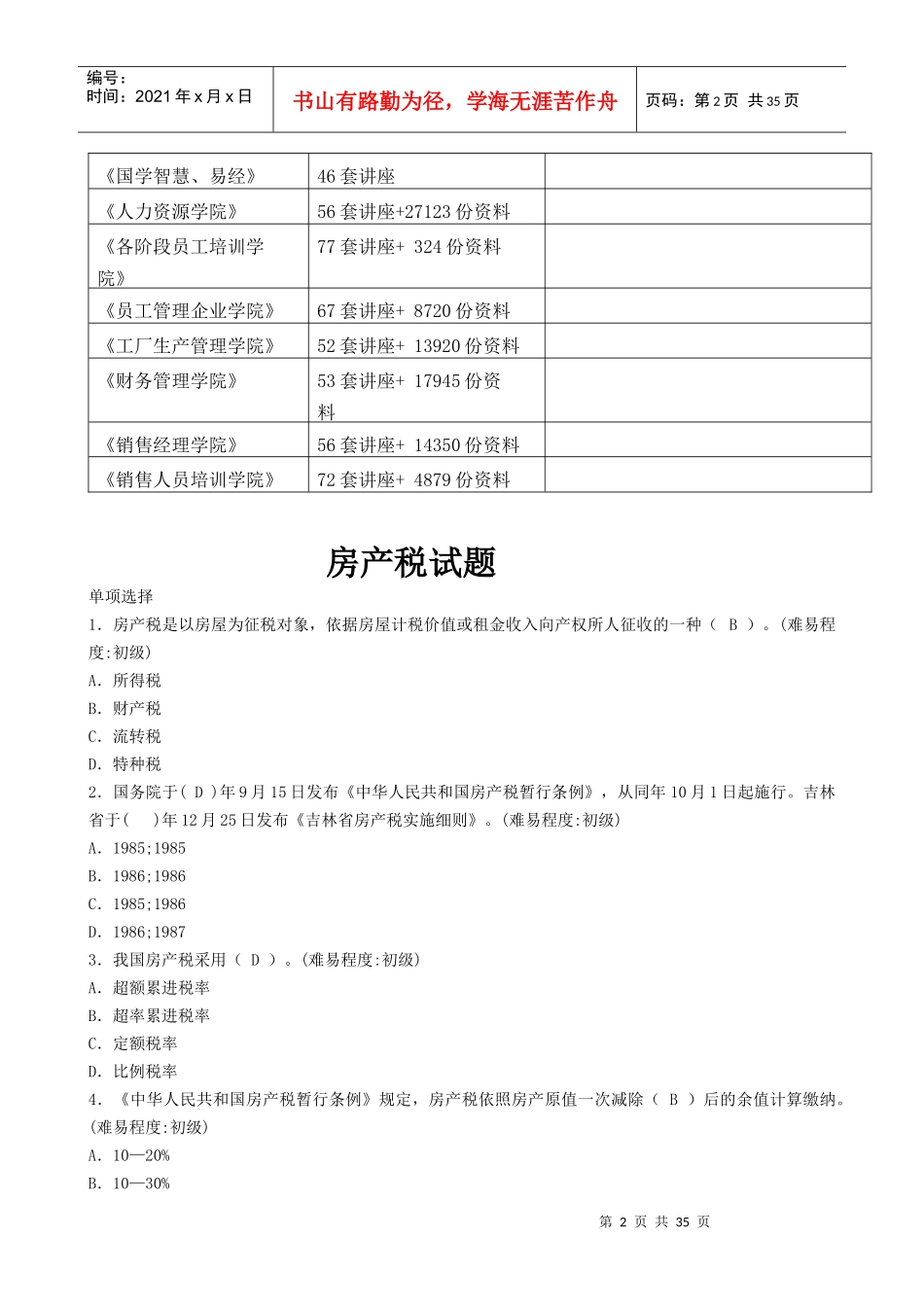 房产税的考试试题_第2页