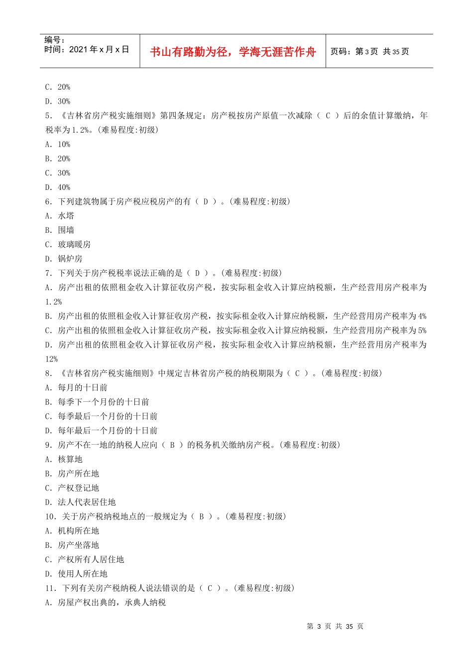 房产税的考试试题_第3页