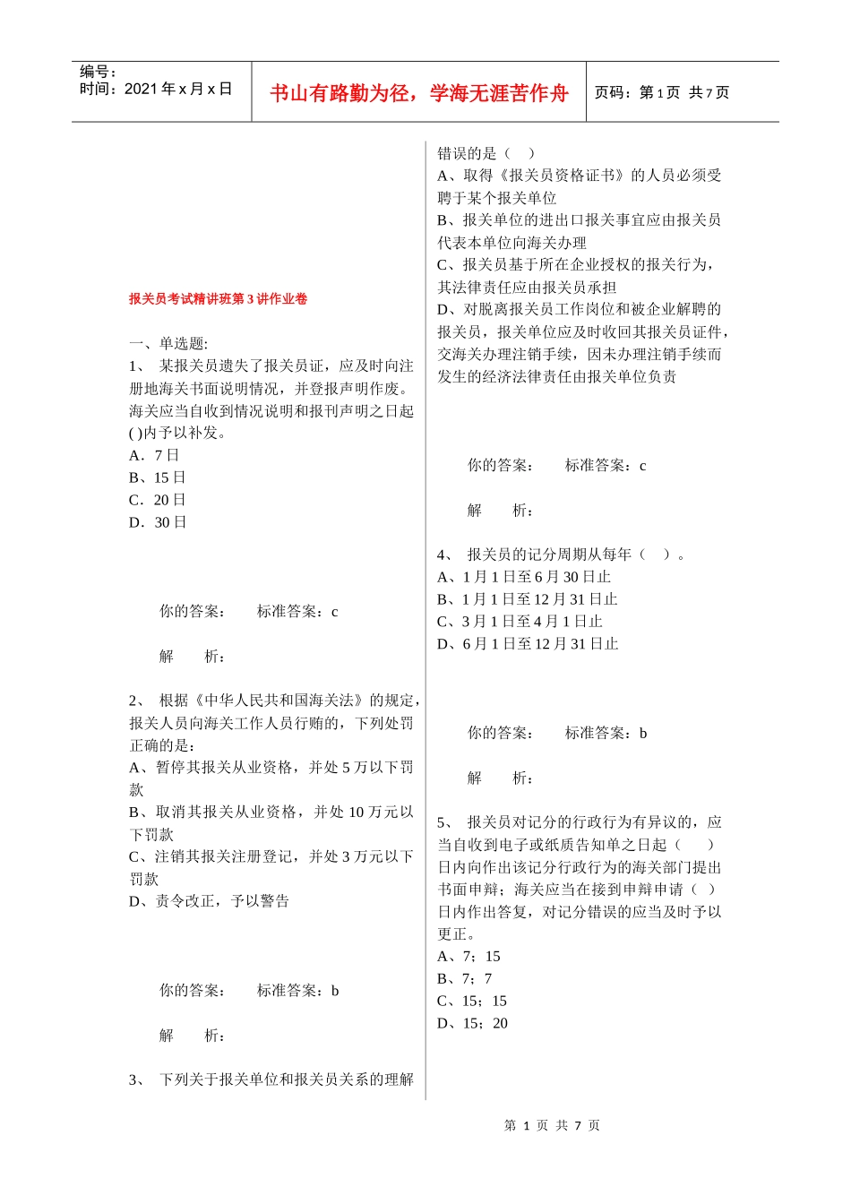 报关员考试精讲班相关作业_第1页