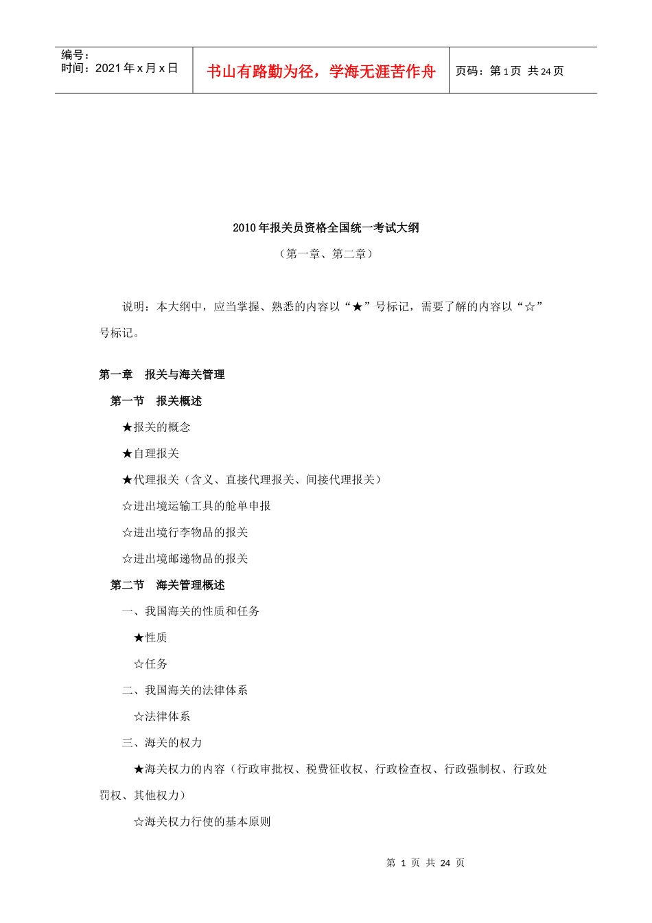 报关员资格全国统一考试纲要_第1页