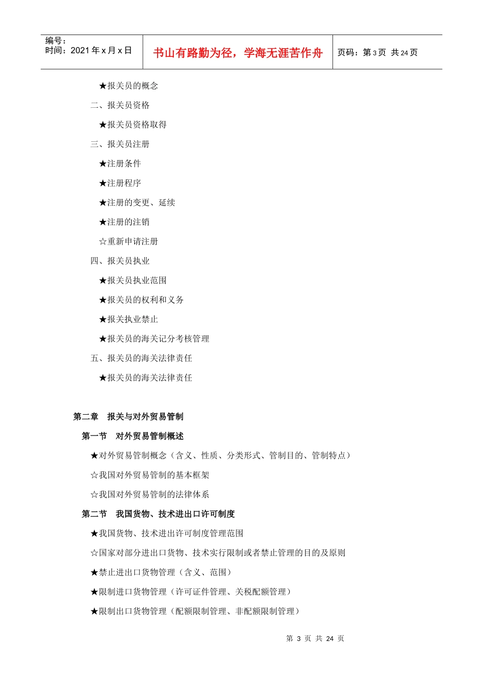 报关员资格全国统一考试纲要_第3页