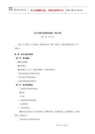报关员资格全国统一考试纲要