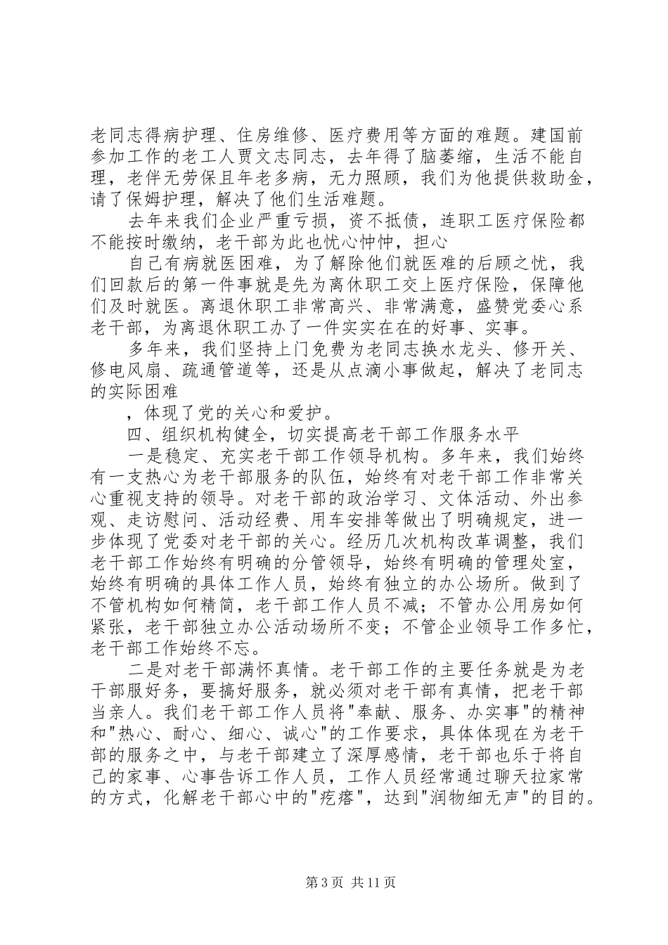 集团公司落实老干工作汇报材料_第3页
