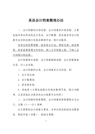 某县会计档案整理办法