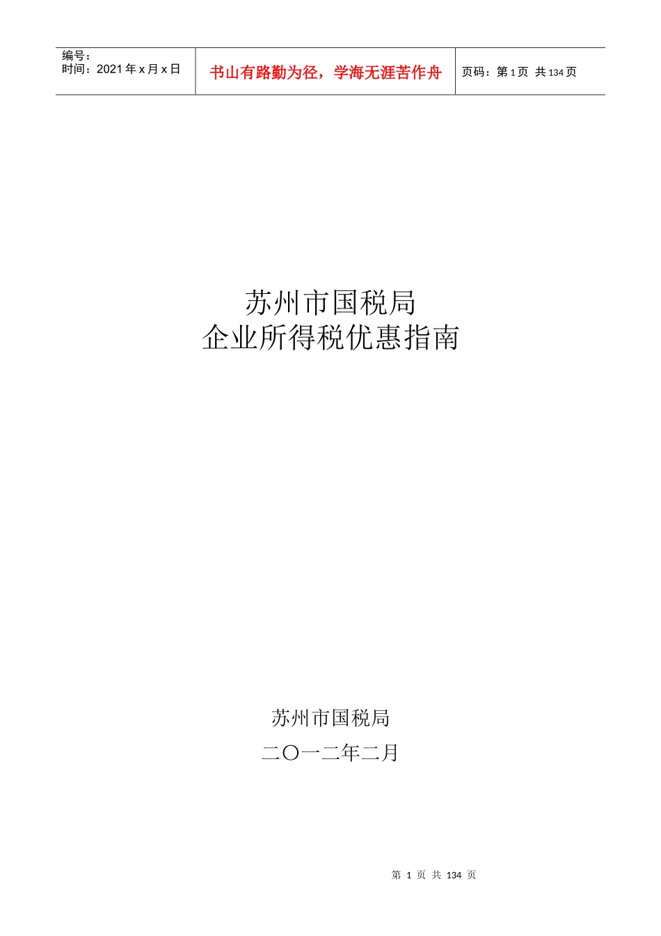 企业所得税优惠指南(XXXX02版)_第1页