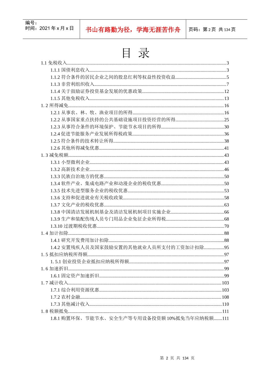 企业所得税优惠指南(XXXX02版)_第2页