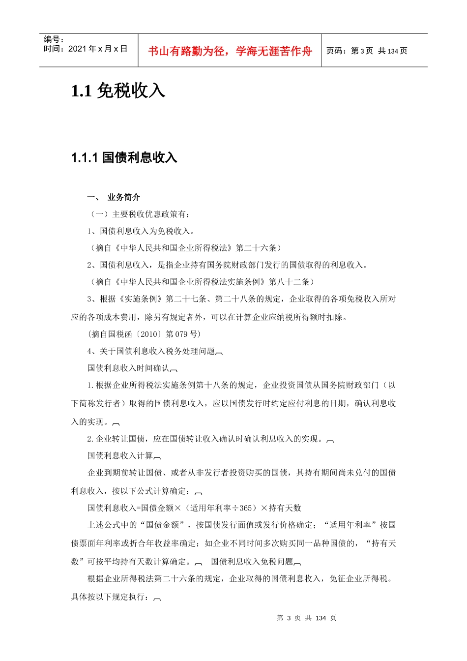 企业所得税优惠指南(XXXX02版)_第3页