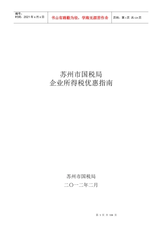 企业所得税优惠指南(XXXX02版)