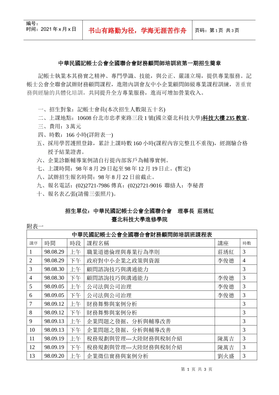 中华民国记帐士公会全国联合会财务顾问师培训班第一期..._第1页