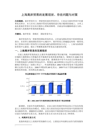 上海离岸贸易的发展现状、存在问题与对策