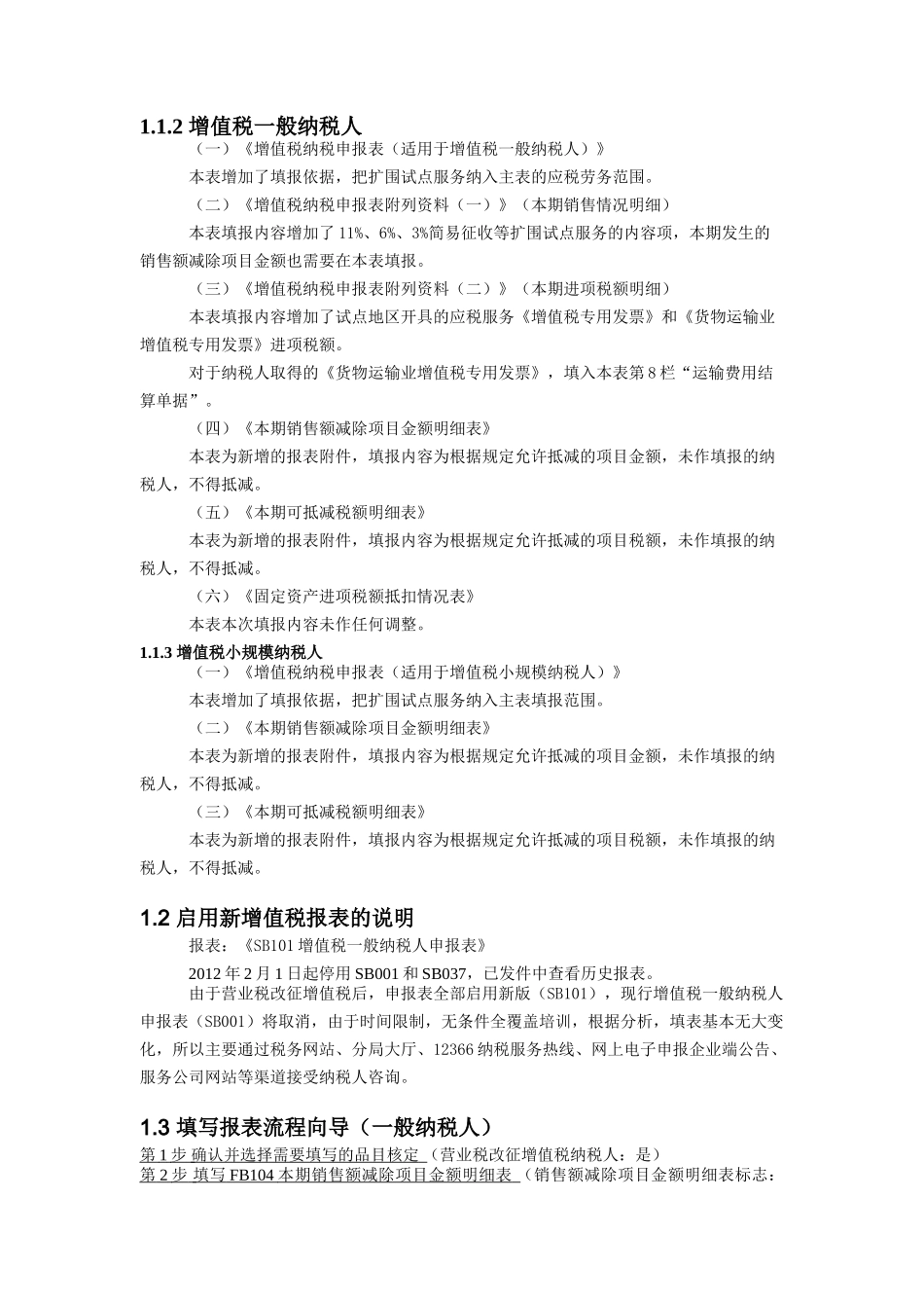 营业税改征增值税eTax@SH网上报税软件相关说明20120131_第2页