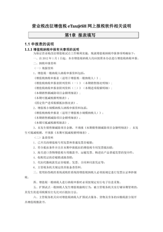 营业税改征增值税eTax@SH网上报税软件相关说明20120131