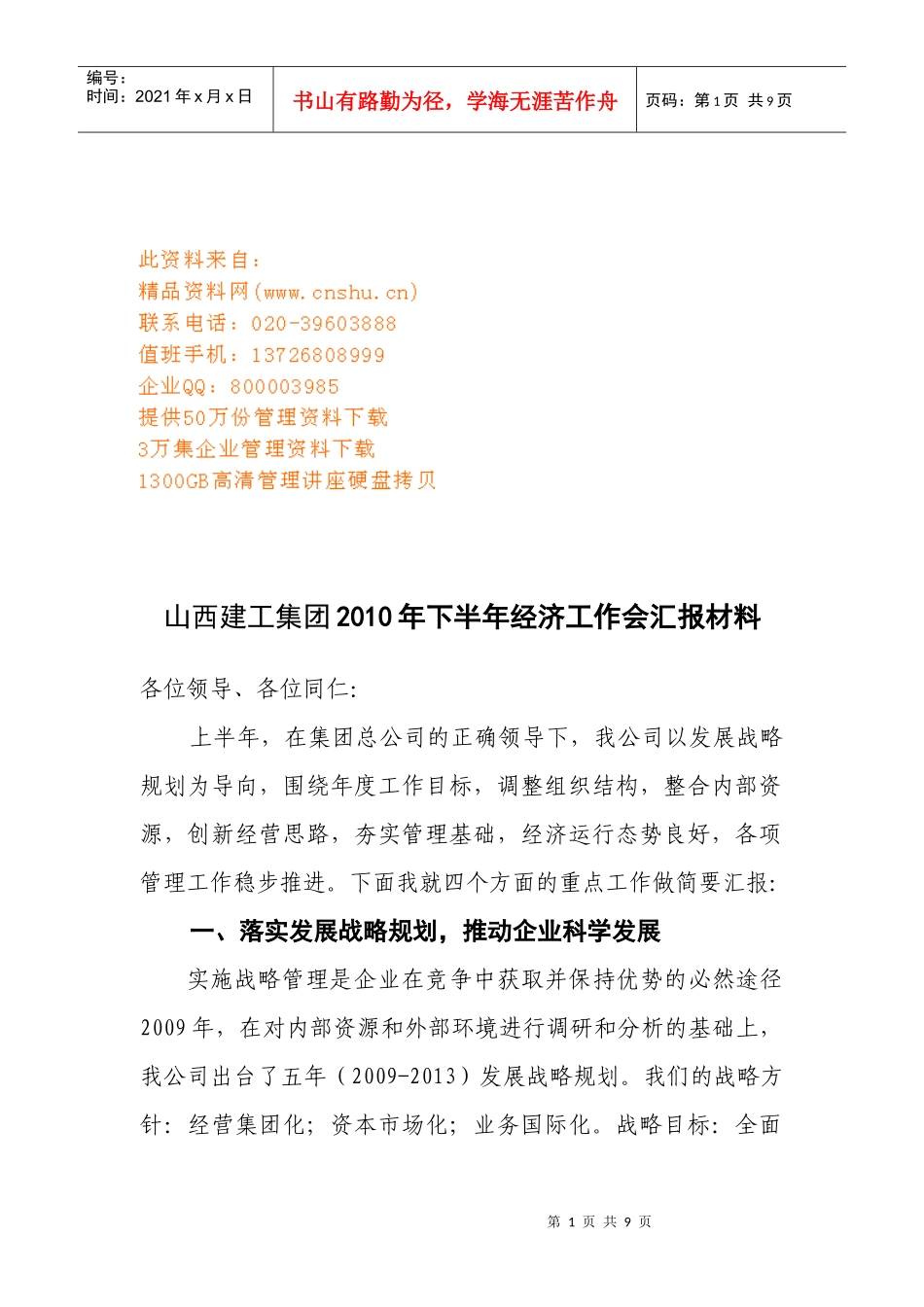 山西建工集团年度下半年经济工作会汇报材料_第1页
