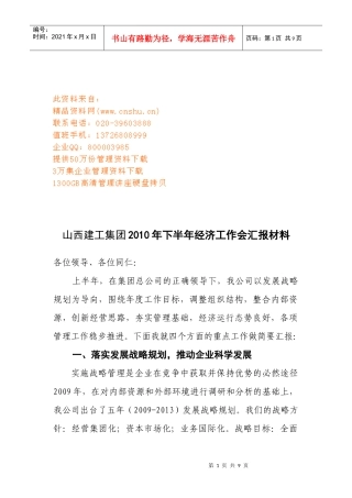 山西建工集团年度下半年经济工作会汇报材料