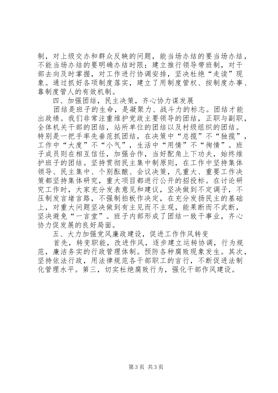 领导班子和干部队伍建设工作汇报_第3页