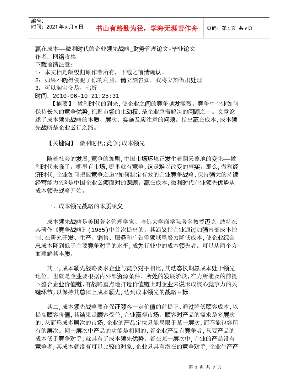 【精品文档-管理学】赢在成本——微利时代的企业领先战略_财务_第1页