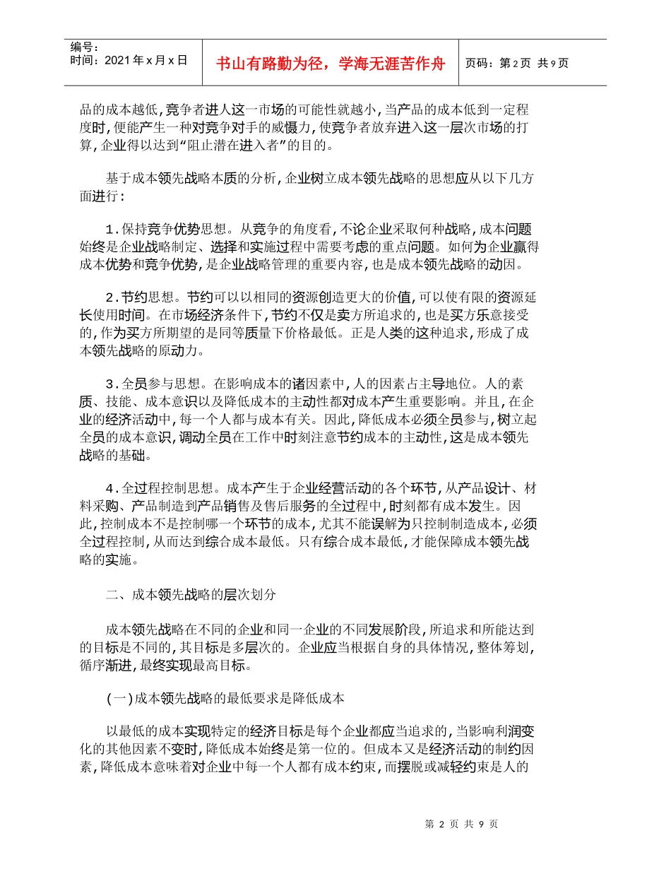 【精品文档-管理学】赢在成本——微利时代的企业领先战略_财务_第2页