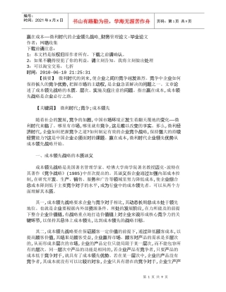 【精品文档-管理学】赢在成本——微利时代的企业领先战略_财务