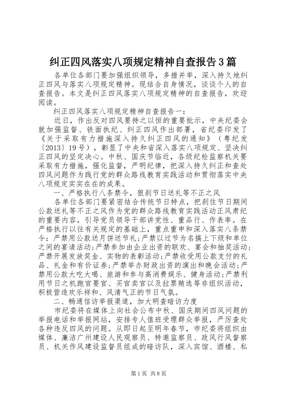 纠正四风落实八项规定精神自查报告3篇_第1页