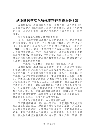 纠正四风落实八项规定精神自查报告3篇