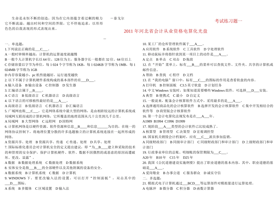 Dyqvzf2011年河北省会计从业资格电算化光盘考试练习题_第1页